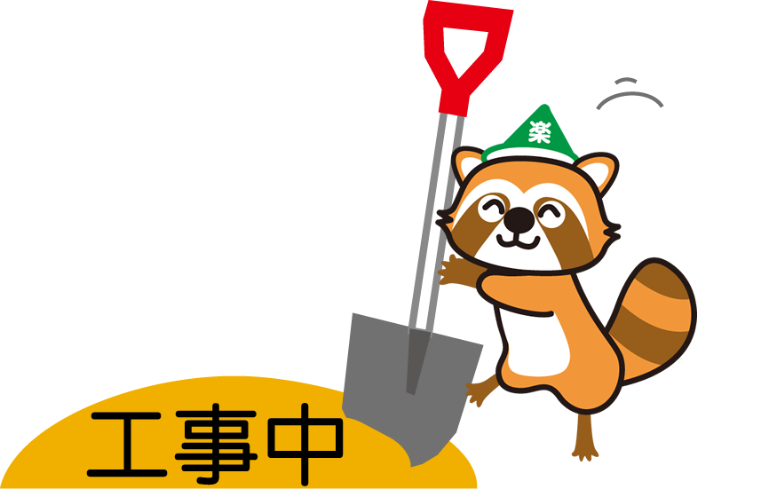 工事中